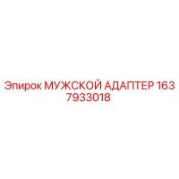 1637933018 МУЖСКОЙ АДАПТЕР Эпирок