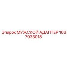 1637933018 МУЖСКОЙ АДАПТЕР Эпирок