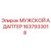 1637933018 МУЖСКОЙ АДАПТЕР Эпирок
