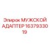 1637933019 МУЖСКОЙ АДАПТЕР Эпирок