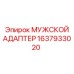 1637933020 МУЖСКОЙ АДАПТЕР Эпирок