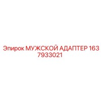 1637933021 МУЖСКОЙ АДАПТЕР Эпирок