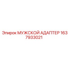1637933021 МУЖСКОЙ АДАПТЕР Эпирок