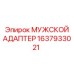 1637933021 МУЖСКОЙ АДАПТЕР Эпирок