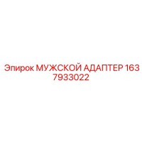 1637933022 МУЖСКОЙ АДАПТЕР Эпирок