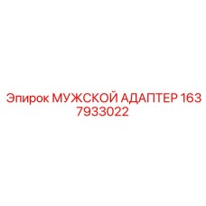 1637933022 МУЖСКОЙ АДАПТЕР Эпирок