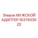 1637933022 МУЖСКОЙ АДАПТЕР Эпирок