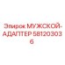 Фото мужского-адаптера Epiroc 581203036