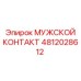 4812028612 МУЖСКОЙ КОНТАКТ Epiroc