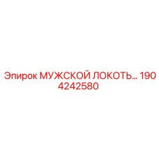 1904242580 МУЖСКОЙ ЛОКОТЬ Epiroc