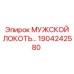 1904242580 МУЖСКОЙ ЛОКОТЬ Epiroc