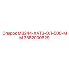 3382000629 МВ244-ХАТЗ-ЭЛ-500-ММ Epiroc