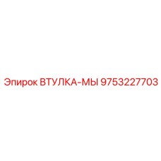 9753227703 ВТУЛКА-МЫ Epiroc