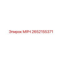2652155371 МЯЧ Epiroc