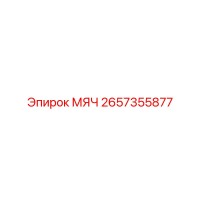 2657355877 МЯЧ by Epiroc