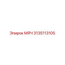 3135113105 МЯЧ Epiroc