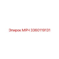 3360119131 МЯЧ Epiroc