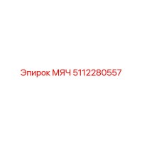 5112280557 МЯЧ Epiroc