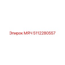 5112280557 МЯЧ Epiroc