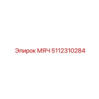 5112310284 МЯЧ Epiroc