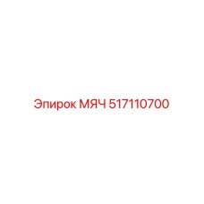 517110700 МЯЧ Epiroc