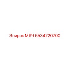 5534720700 МЯЧ Epiroc