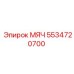 5534720700 МЯЧ Epiroc