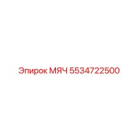 5534722500 МЯЧ Epiroc