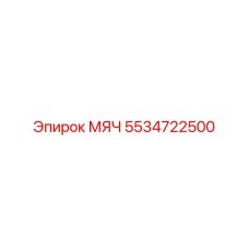 5534722500 МЯЧ Epiroc