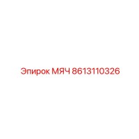 8613110326 МЯЧ Epiroc