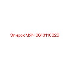 8613110326 МЯЧ Epiroc