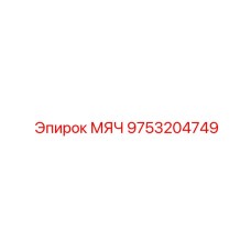 9753204749 МЯЧ Epiroc