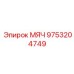9753204749 МЯЧ Epiroc