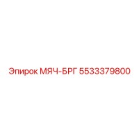 5533379800 МЯЧ-БРГ Epiroc