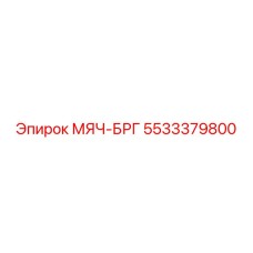 5533379800 МЯЧ-БРГ Epiroc