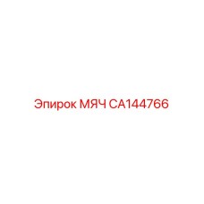 CA144766 МЯЧ Epiroc