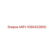 1090432800 МЯЧ Epiroc