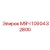 1090432800 МЯЧ Epiroc