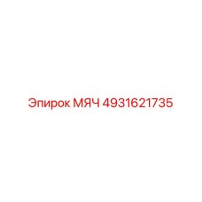 4931621735 МЯЧ Epiroc