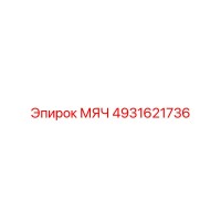 4931621736 МЯЧ Epiroc