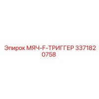 3371820758 МЯЧ-F-ТРИГГЕР Epiroc
