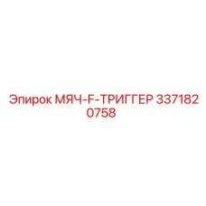 3371820758 МЯЧ-F-ТРИГГЕР Epiroc