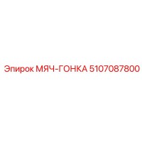 5107087800 МЯЧ-ГОНКА Epiroc