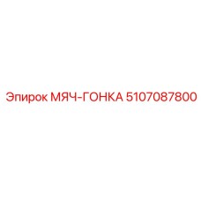 5107087800 МЯЧ-ГОНКА Epiroc