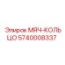 5740008337 МЯЧ-КОЛЬЦО Epiroc