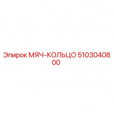 Фото МЯЧ-КОЛЬЦО Epiroc артикул 5103040800