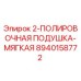 8940158772 2-ПОЛИРОВОЧНАЯ ПОДУШКА-МЯГКАЯ Epiroc