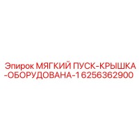 6256362900 МЯГКИЙ ПУСК-КРЫШКА-ОБОРУДОВАНА-1 Epiroc