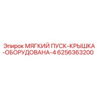 6256363200 МЯГКИЙ ПУСК-КРЫШКА-ОБОРУДОВАНА-4 Epiroc
