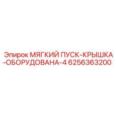 Крышка модуля плавного пуска для буровых станков Epiroc
